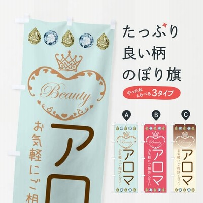 のぼり旗 アロマ