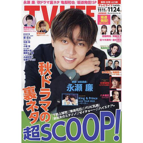 TVLIFE 福岡・佐賀・山口版 2023年11月24日号