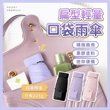 小宅收納 摺疊口袋傘 迷你傘 輕量傘 摺疊 遮陽傘 防曬傘 伸縮傘 膠囊摺疊傘 抗UV 黑膠遮陽 迷你口袋雨傘 迷你輕量 晴雨兩用