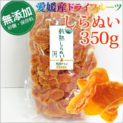 愛媛産　無添加ドライしらぬい 350g