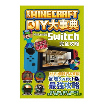 我的Minecraft DIY大事典：Nintendo Switch版完全攻略