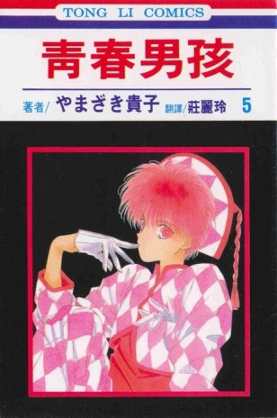 青春男孩（5）[二手書_良好]