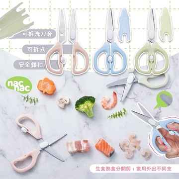 台灣 nac nac 可拆式萬用食物剪 一秒拆裝，刀片可單獨使用 安全鎖扣 副食品剪