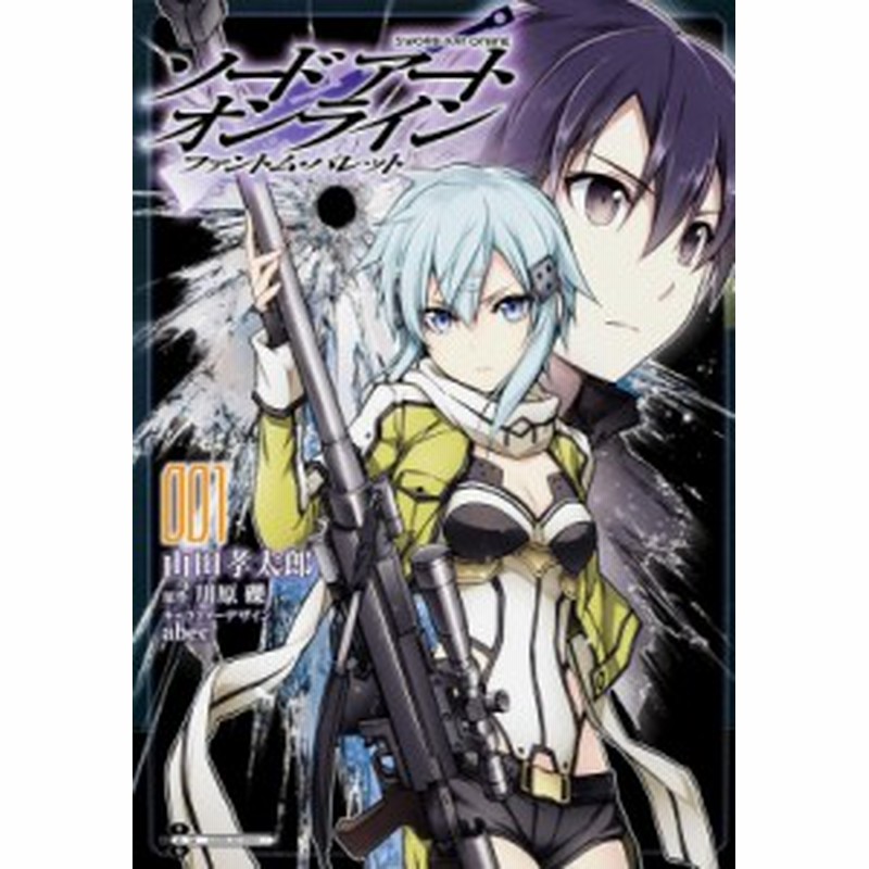 コミック 山田孝太郎 ソードアート オンライン ファントム バレット 1 電撃コミックスnext 通販 Lineポイント最大1 0 Get Lineショッピング