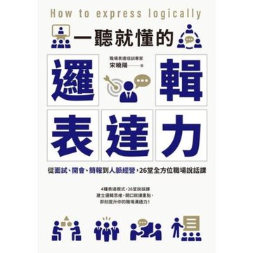 一聽就懂的邏輯表達力_Readmoo 讀墨電子書