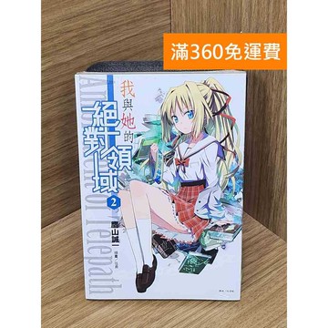 【雷根360免運】【送贈品】我與她的絕對領域(2) #近全新 #近全新【Q-I833】