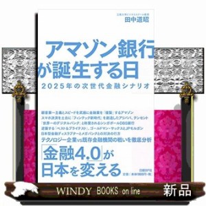 アマゾン銀行が誕生する日 田中道昭