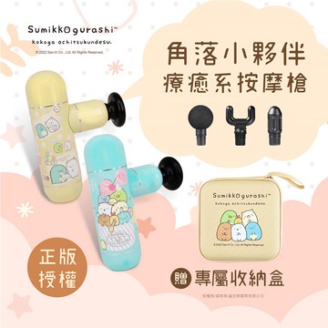 【Timo禮品館】Sumikko Gurashi 角落生物小夥伴 療癒系筋膜按摩槍(4款按摩頭)
