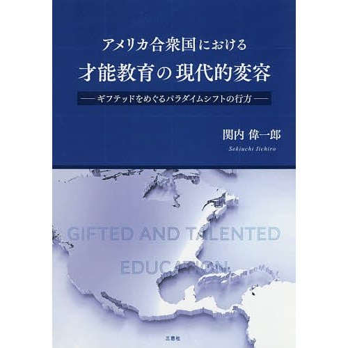 アメリカ合衆国における才能教育の現代的変容 ギフテッドをめぐるパラダイムシフトの行方