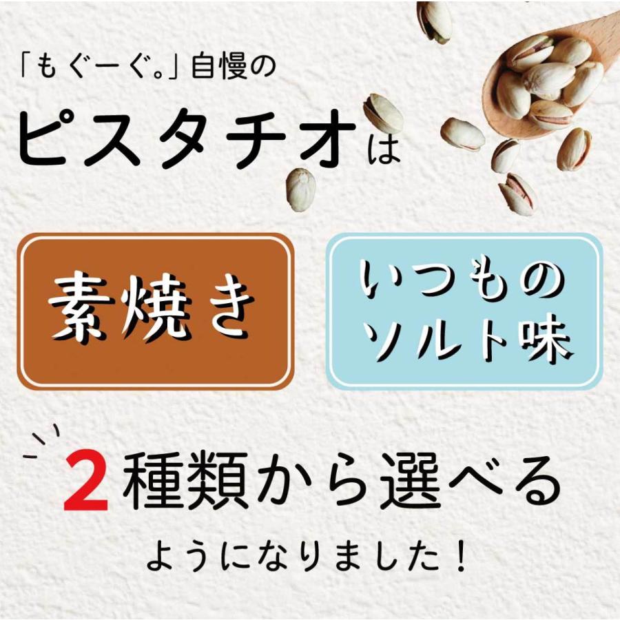 友口 魅惑の選べるピスタチオ 240g ナッツ 素焼き 塩 いつものソルト味 木の実 スイーツ 殻つき 送料無料 アルミ袋 チャック 工場直販 モグーグ