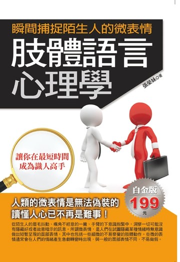 【電子書】肢體語言心理學：瞬間捕捉陌生人的微表情