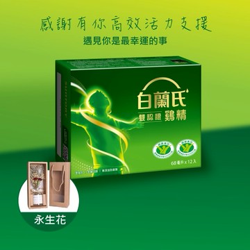 感謝有你高效活力支援 遇見你是最幸運的事【白蘭氏】雙認證雞精 70g 12瓶   附永生花 獨家組