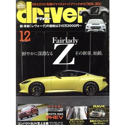 ｄｒｉｖｅｒ(１２　２０２０　Ｄｅｃｅｍｂｅｒ) 月刊誌／八重洲出版