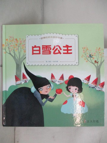 【書寶二手書T8／兒童文學_UP8】白雪公主、糖果屋_露西‧布納利爾, 格雷琴‧馮斯, 李紫蓉