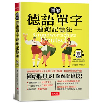 圖解德語單字連鎖記憶法：每天10分鐘，1個月學好德語字彙! (附QR Code行