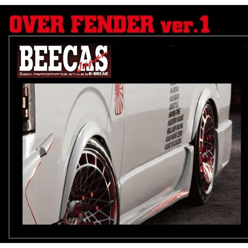 BEECAS ハイエース 200系 1 2 3 4型共通 標準車 ワイド車共通 オーバーフェンダー ver1 ビーキャス 配送先法人住所のみ K-BREAK  ケイブレイク | LINEブランドカタログ