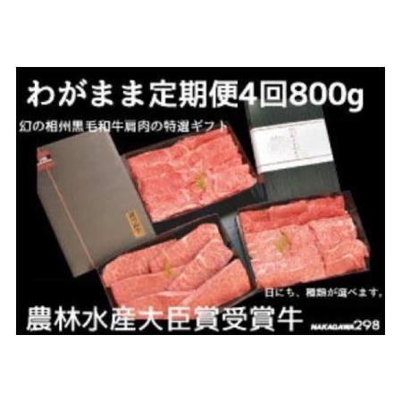 ふるさと納税 わがまま定期便　 幻の相州黒毛和牛肩肉 800g 年に4回お届け！ 神奈川県小田原市