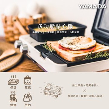 【限量~尾數機】YAMADA 山田家電 多用輕食餐點料理機 / 鬆餅機 / 三明治機 / 點心機 YBF-11XB01F/YBF-KTXB010 ~尾數機 最後出清 ~
