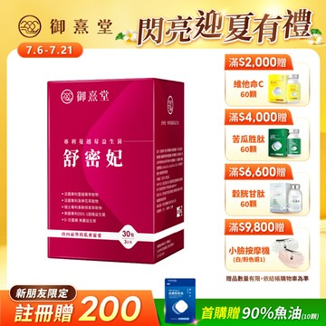 【新朋友首購價】舒密妃 專利蔓越莓益生菌（30包）（每會員限購1盒、1次）
