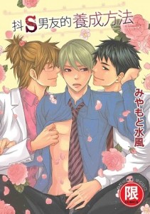 抖Ｓ男友的養成方法（全）[二手書_良好]