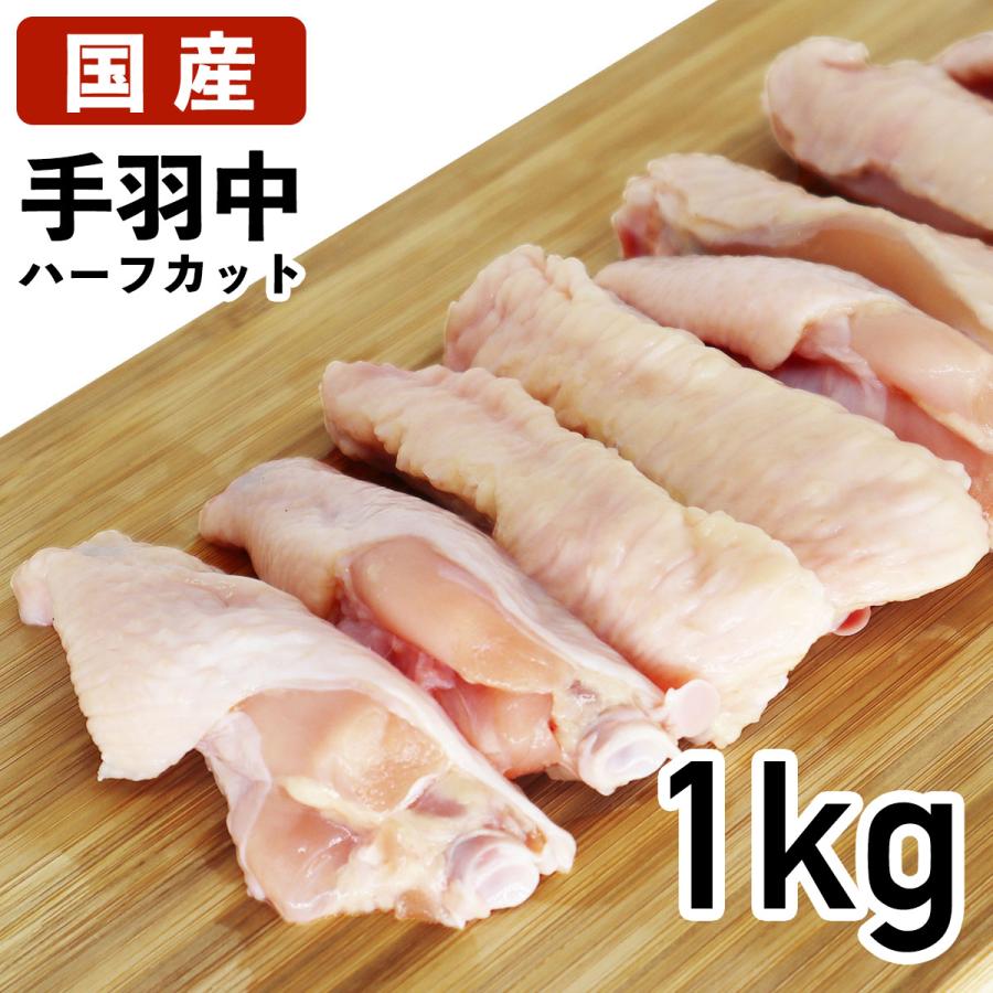 国産鶏肉 特選若鶏 手羽中(ハーフカット) 1kg あべどり 十文字チキン 冷蔵品 業務用 ブロイラー