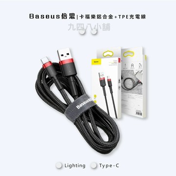 🇹🇼台灣出貨 倍思 卡福樂 TYPE-C Lightning iPhone15 安卓 充電線 傳輸線 一米 兩米 三米