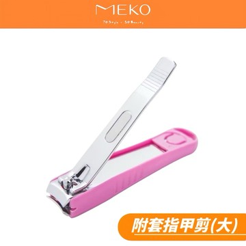 MEKO 附套指甲剪 (大) A-058【現貨24H出貨】