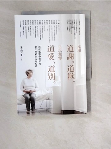 【書寶二手書T2／體育_WVN】走過道謝、道歉，可以無憾道愛、道別——我在電影中看見的老年照顧與安寧療護_朱為民