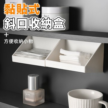 黏貼式斜口收納盒 無痕斜口收納盒 化妝品收納 口紅置物架 壁掛收納 收納盒 飾品✨萌貓新世界 台灣出貨✨【60323】