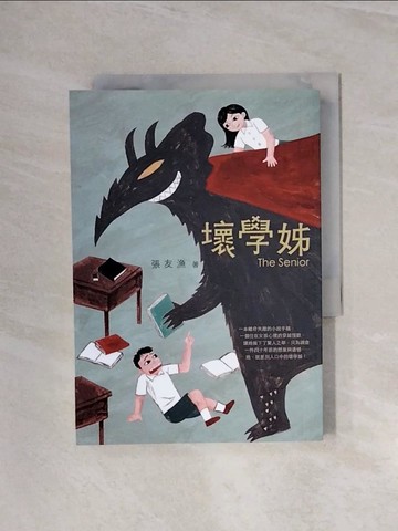 【書寶二手書T8／兒童文學_WB1】壞學姊_張友漁