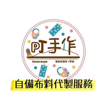 PJ手作【客製化】圍兜