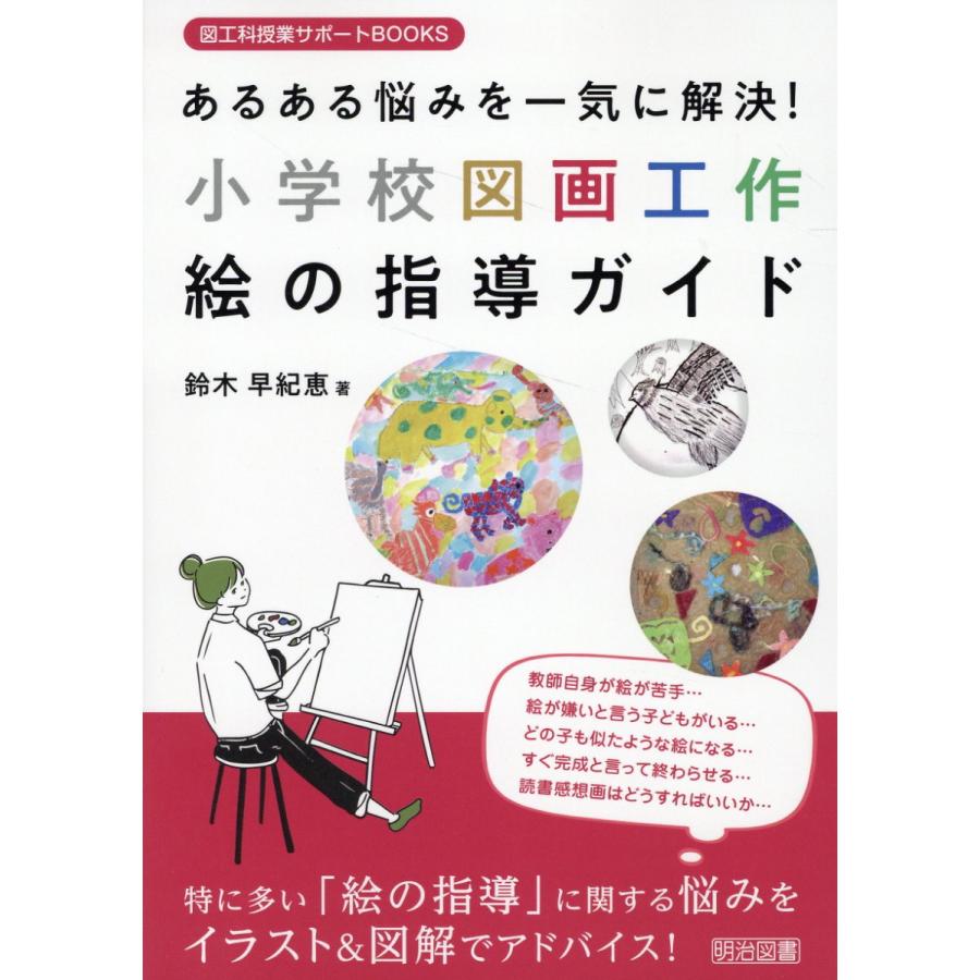 あるある悩みを一気に解決 小学校図画工作絵の指導ガイド