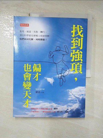 【書寶二手書T8／財經企管_SLT】找到強項，偏才也會變天才：重考、被當、失敗、轉行，頂尖科學家也曾被人唱衰看輕，他們如何化解、何時開竅？_劉茜