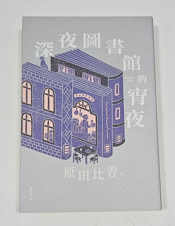 深夜圖書館的宵夜（博客來獨家書衣版）[二手書_良好]