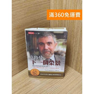 【雷根360免運】【送贈品】下一個榮景：當經濟遇上政治 #七成新【Q-J531】
