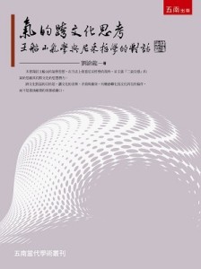 氣的跨文化思考：王船山氣學與尼采哲學的對話【二手書_良好】TAAZE讀冊生活