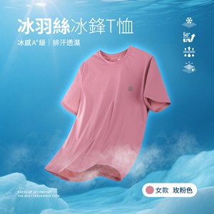 冰感A+級冰科技UPF50+防曬透氣排汗冰羽絲冰鋒T恤