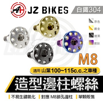 傑能 JZ｜M8 白鐵 邊柱螺絲 側柱螺絲 邊柱 側柱 大頭螺絲 造型邊柱螺絲 適用 RS RSZ CUXI 115