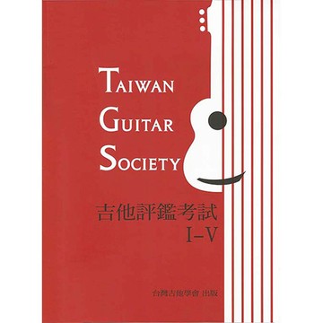 吉他評鑑考試 I-V