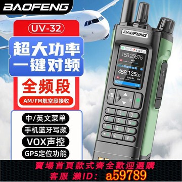 【廠家直銷 可打統編】寶鋒對講機UV32一鍵對頻全頻段大功率10W海事航空戶外用2025新款