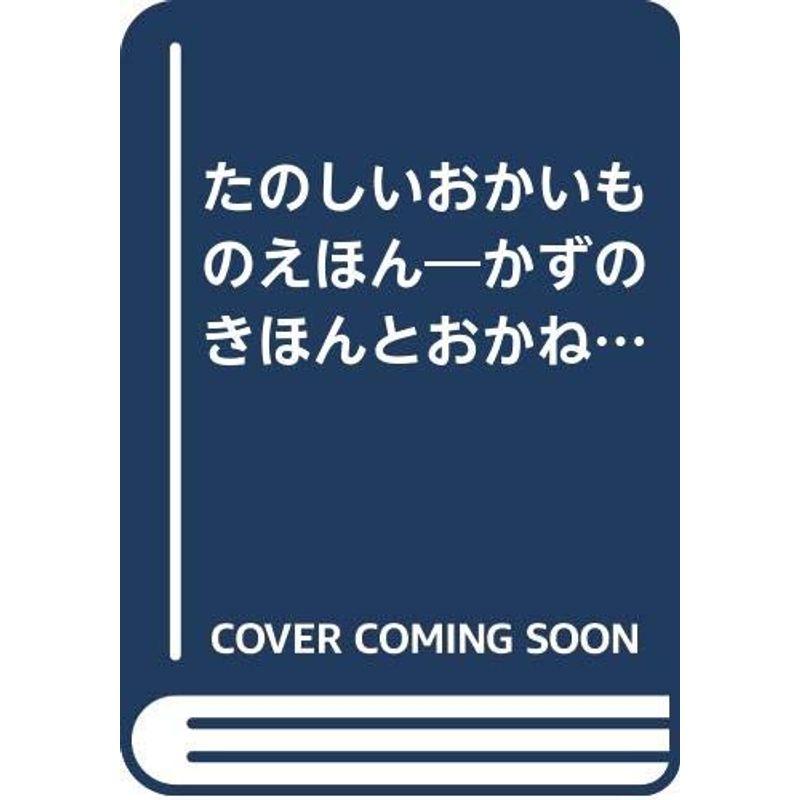 たのしいおかいものえほん?かずのきほんとおかねのかぞえかたがわかる