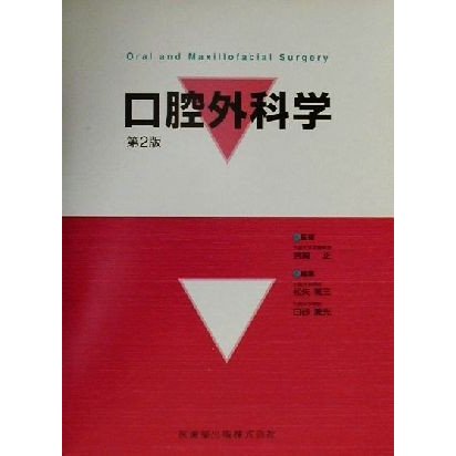 口腔外科学／松矢篤三(編者),白砂兼光(編者),宮崎正