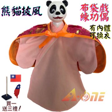 【A-ONE 匯旺】圓仔熊貓 布袋戲偶 練功偶 有內體可換衣 (送台灣國旗刺繡肩章 戲偶架) 民俗 演出 布偶 木偶 人偶 戲偶 手偶 玩偶 童玩