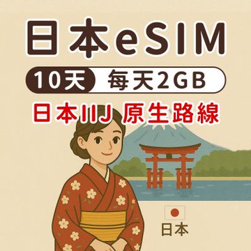 【漫遊家】日本eSIM 10天每天2GB 原生網路 IIJ 日本網卡 東京 大阪 esim卡 esim日本