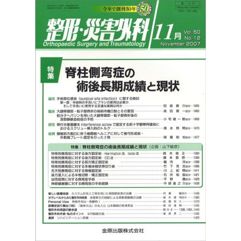 整形・災害外科 2007年 11月号 雑誌