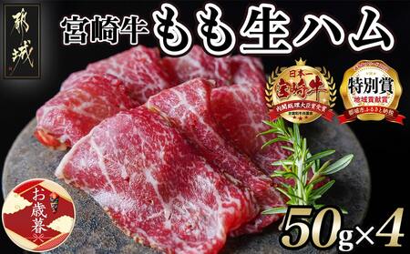 宮崎牛もも生ハム50g×4_11-2601-WG