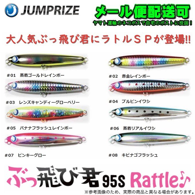 ジャンプライズ ぶっ飛び君 95S ラトルSP 【メール便配送可】(3) 通販 LINEポイント最大0.5%GET | LINEショッピング