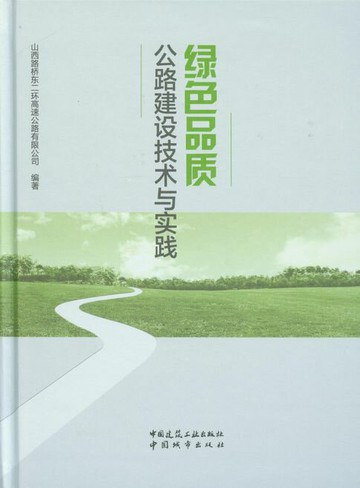 【電子書】绿色品质公路建设技术与实践