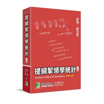 <全新>大碩出版 大學用書【提綱挈領學統計(十版)(張翔)】(2025年6月10版)(AB2017)