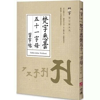 梵字悉曇五十：字母習字帖 (1版) 劉詠沛  全佛